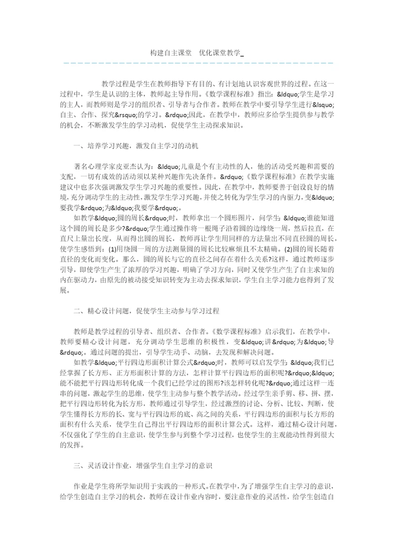 构建自主课堂-优化课堂教学-.docx