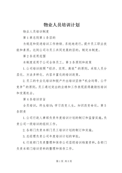 物业人员培训计划 (4).docx