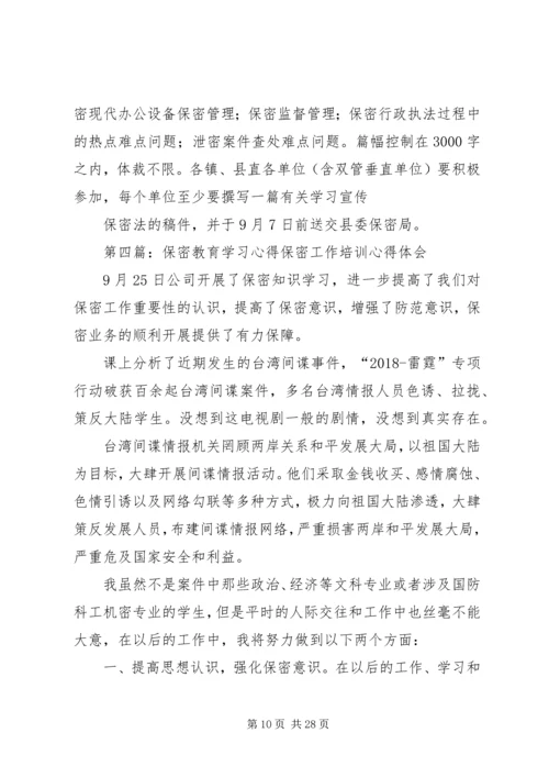 保密学习宣传心得.docx