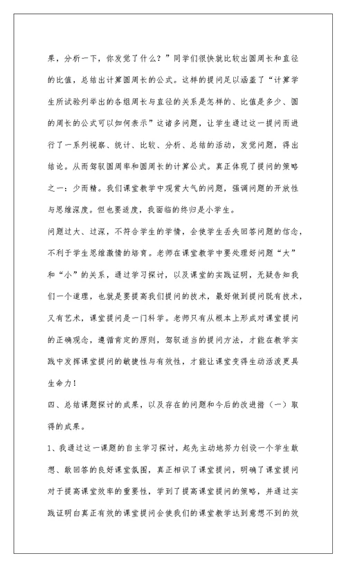 2022小学数学课堂教学有效性的研究小结