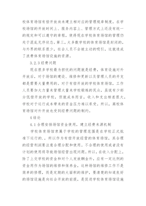 高校体育场馆开放措施论文.docx