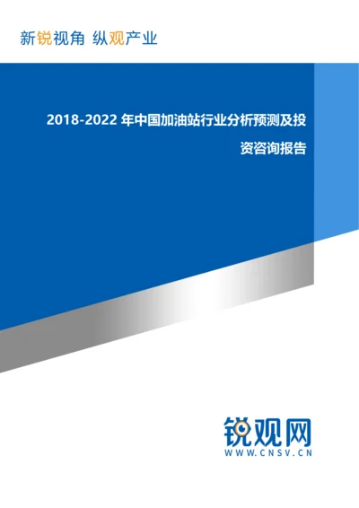 2018-2022年中国加油站行业分析预测及投资咨询报告发展趋势(目录).docx