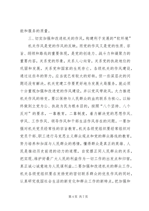 浅谈机关党建如何更好地为发展大局服务(1).docx