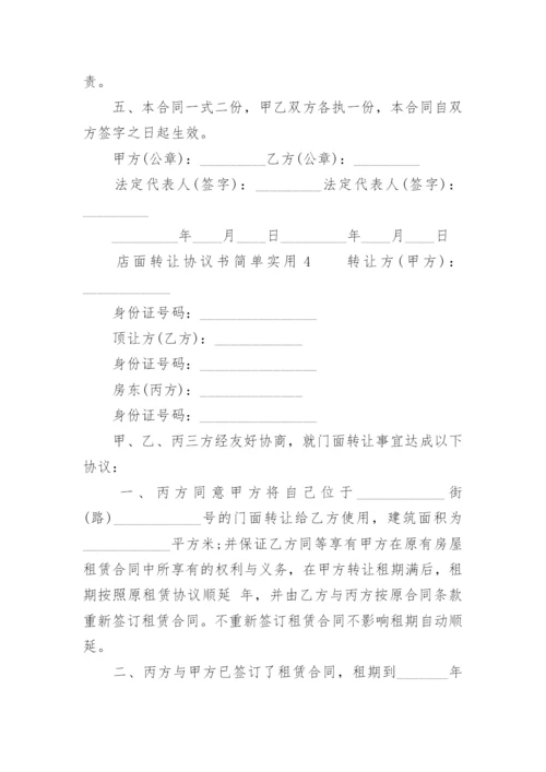 店面转让协议书简单实用.docx