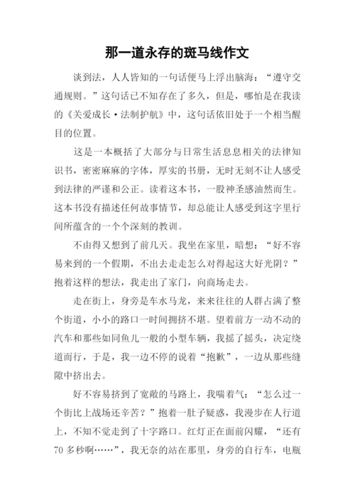 那一道永存的斑马线作文.docx