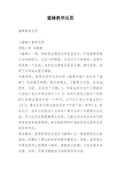 蜜蜂教学反思.docx