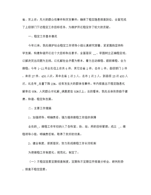 优选5篇维护社会稳定个人工作总结汇总