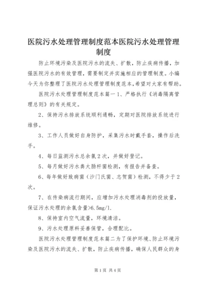 医院污水处理管理制度范本医院污水处理管理制度.docx