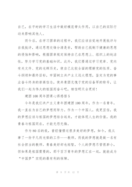建团100周年团课心得感悟5篇.docx