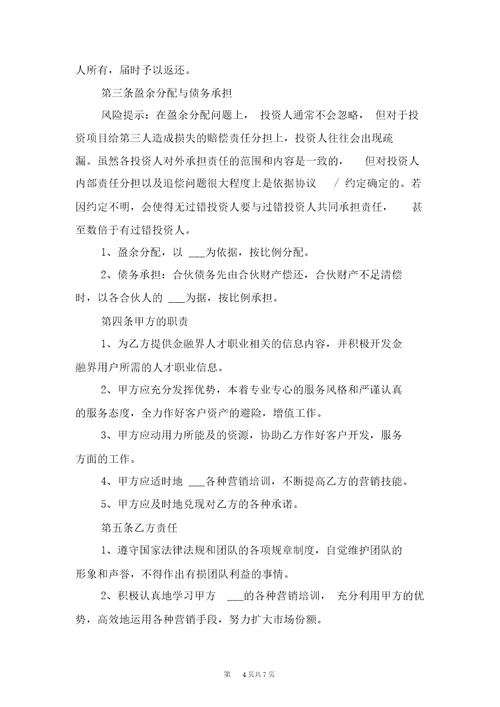 金融居间服务合同与金融投资合作协议书范本