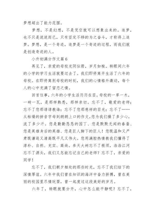 小升初满分作文范文（精选10篇）.docx