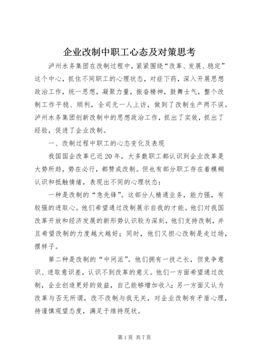 企业改制中职工心态及对策思考.docx