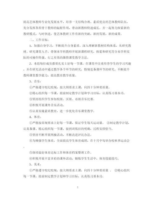 精编之小学艺体教研组工作计划范文.docx