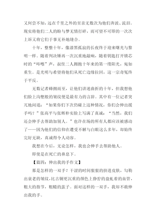 伸出我的手作文600.docx
