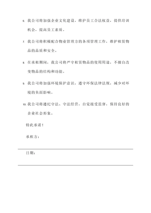 实际经营承租户承诺书