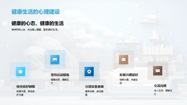 掌控心理健康