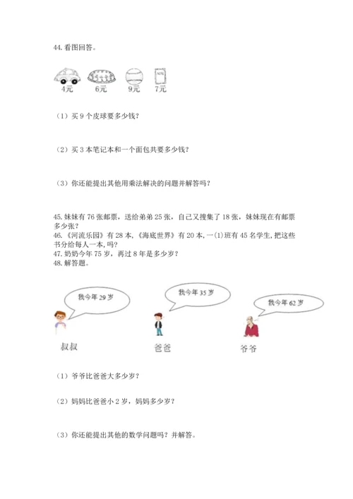 小学二年级上册数学应用题100道及答案【易错题】.docx