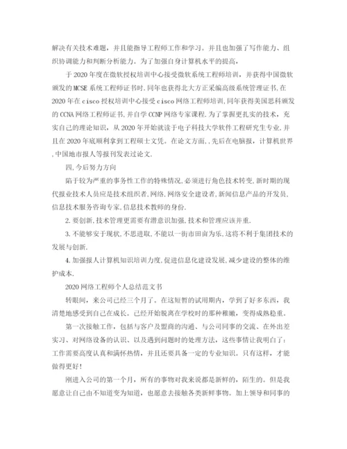 精编之网络工程师个人总结范文书.docx