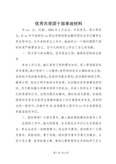 优秀共青团干部事迹材料 (2).docx