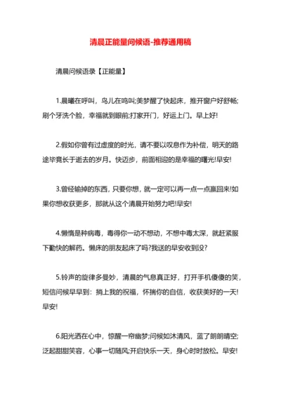 清晨正能量问候语.docx