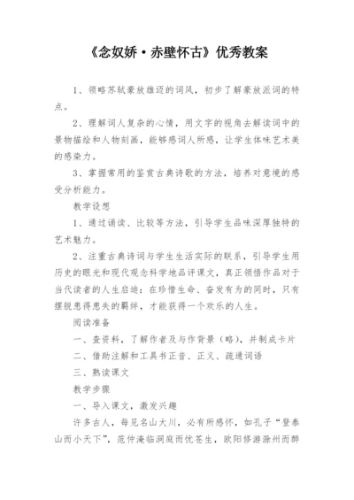 《念奴娇·赤壁怀古》优秀教案.docx