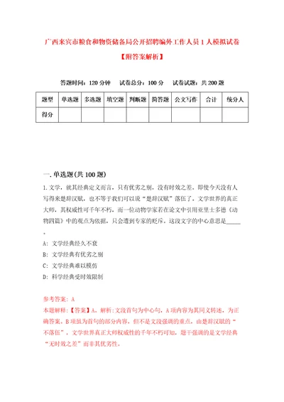 广西来宾市粮食和物资储备局公开招聘编外工作人员1人模拟试卷附答案解析2