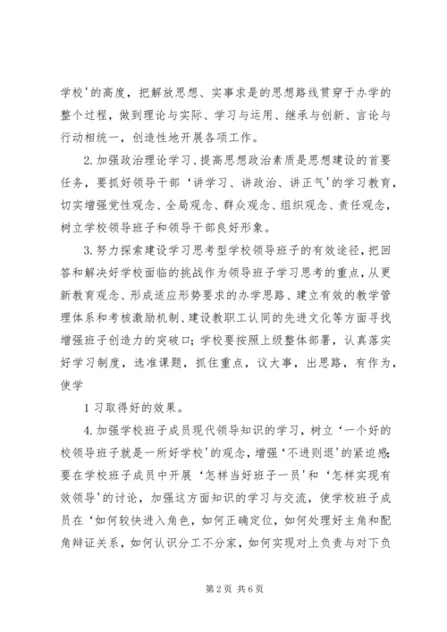 领导班子建设实施方案 (4).docx