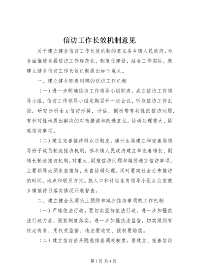 信访工作长效机制意见.docx