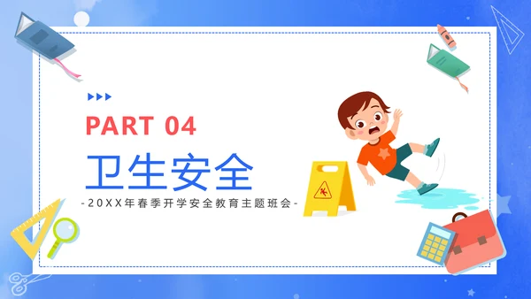 新学期新起点开学课堂安全教育通用PPT模板