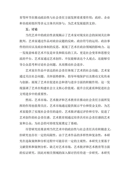 当代艺术中的政治性与社会责任