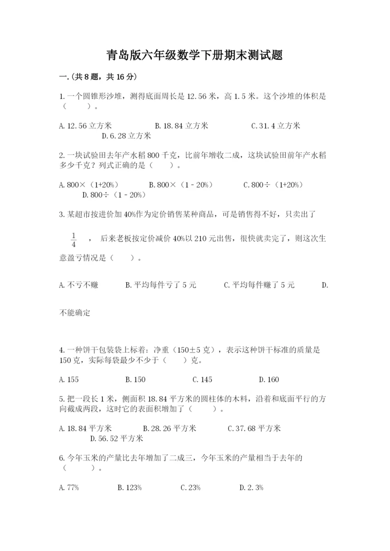 青岛版六年级数学下册期末测试题（能力提升）.docx