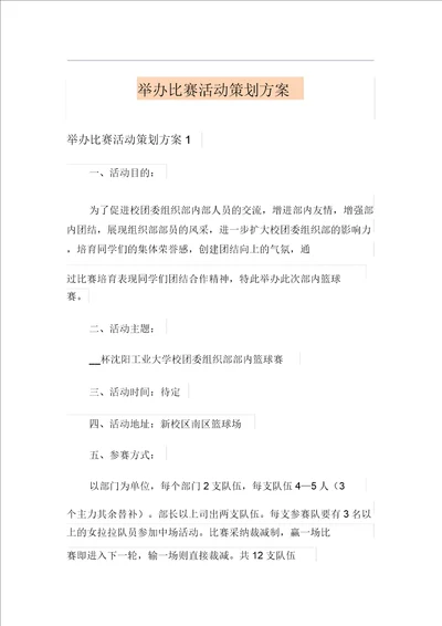 举办比赛活动策划方案