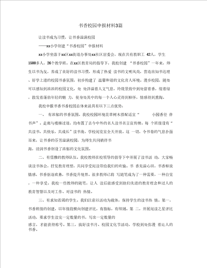 书香校园申报材料3篇
