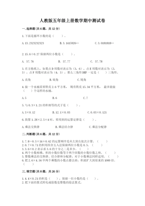 人教版五年级上册数学期中测试卷标准卷.docx