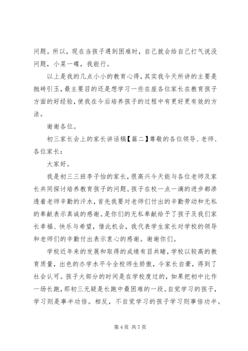 初三家长会上的家长讲话稿.docx