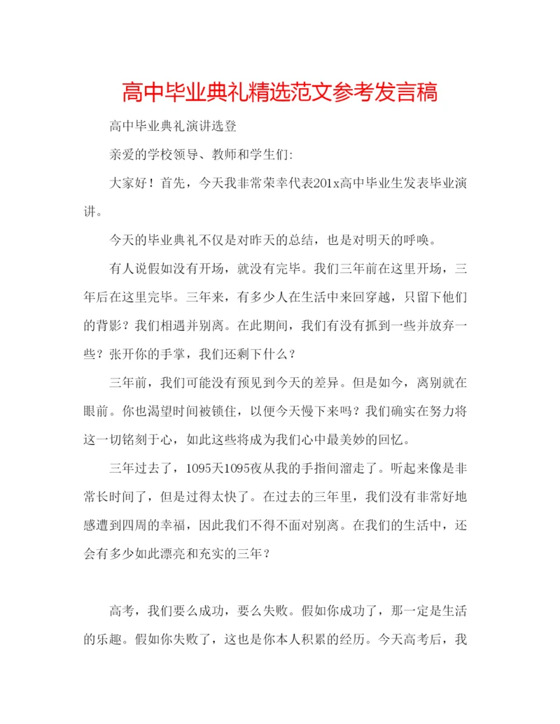 精编高中毕业典礼精选范文参考发言稿.docx