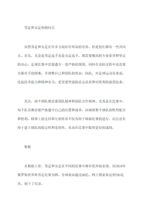 关于男足女足心得体会