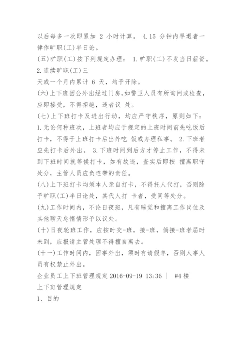 员工上下班管理制度.docx