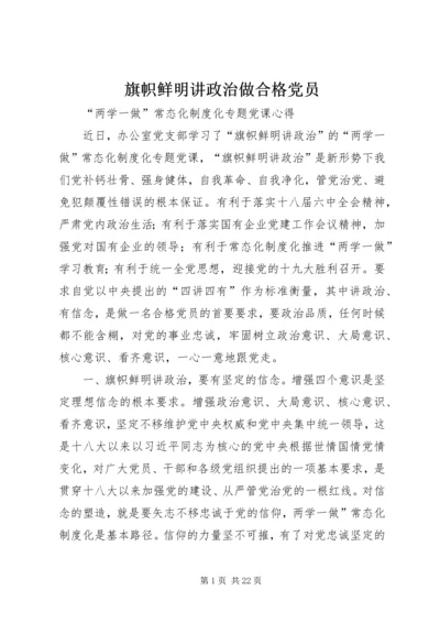 旗帜鲜明讲政治做合格党员.docx