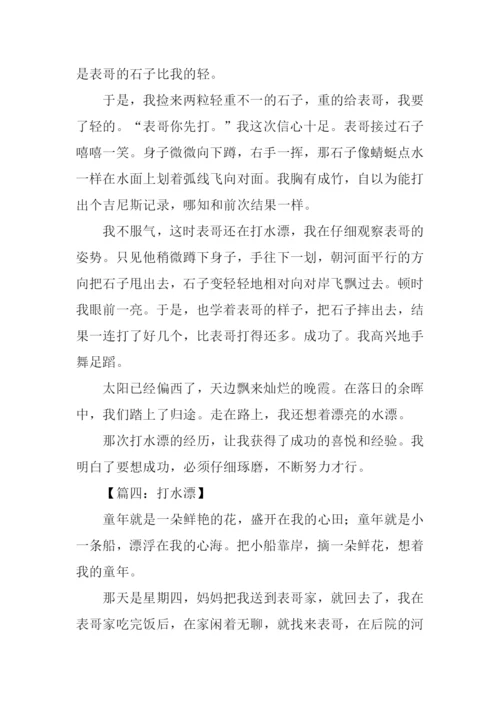 打水漂作文0.docx