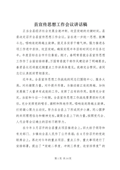 县宣传思想工作会议讲话稿 (2).docx