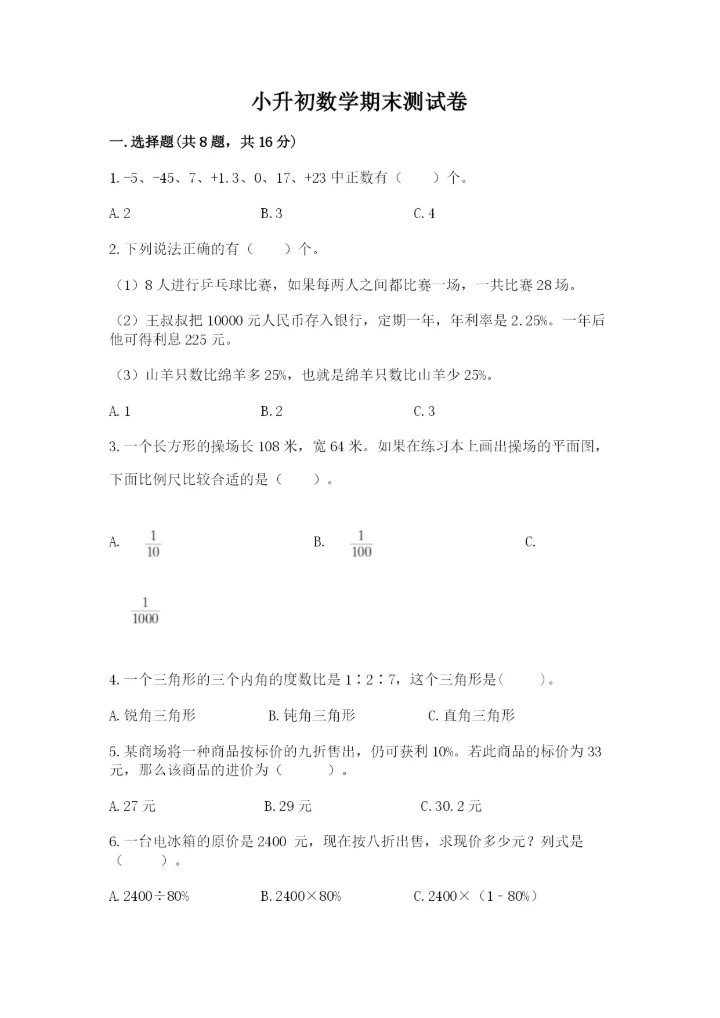 小升初数学期末测试卷附答案【考试直接用】.docx