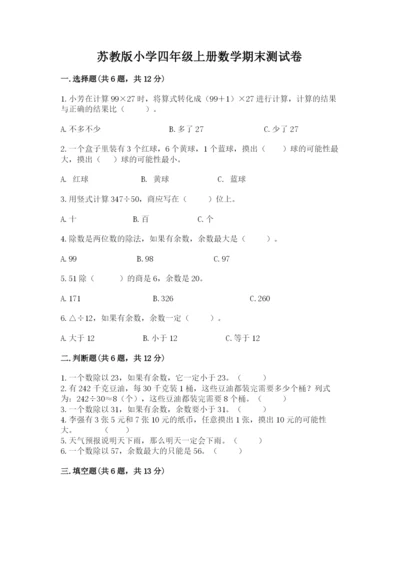 苏教版小学四年级上册数学期末测试卷（典型题）.docx