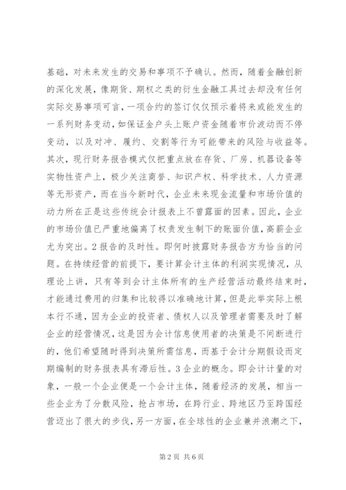 试论现行财务报告的改进 (2).docx