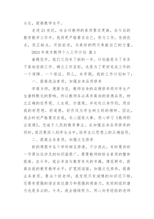 2024年美术教师个人工作计划.docx