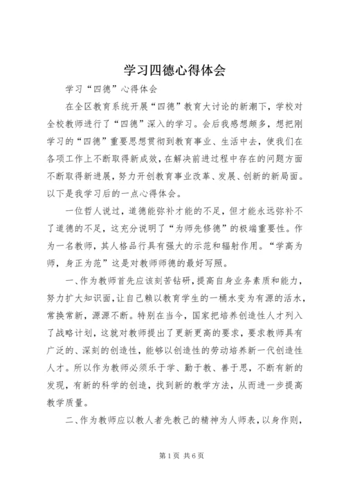 学习四德心得体会 (4).docx