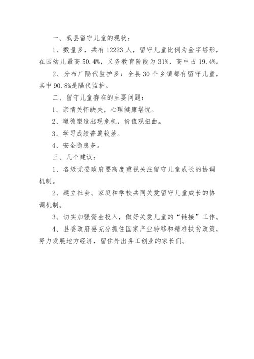 关于留守儿童的议案.docx