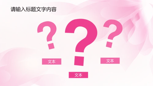 唯美时尚粉色女性ppt动态模板