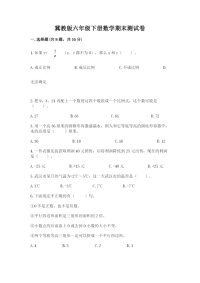冀教版六年级下册数学期末测试卷及完整答案.docx