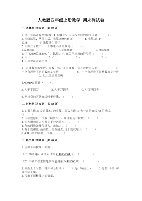 人教版四年级上册数学 期末测试卷含下载答案.docx